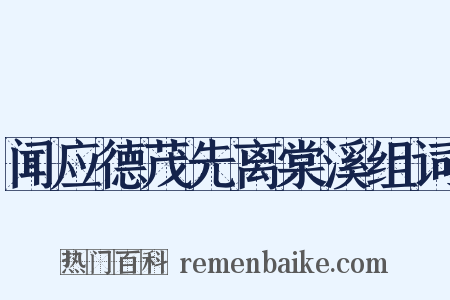 闻应德茂先离棠溪组词是什么意思的图片